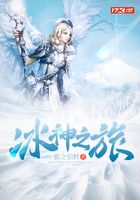 冰神之旅在線閱讀