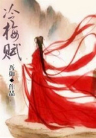 冷梅賦在線閱讀