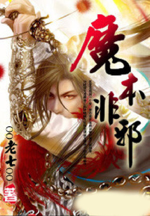 魔本非邪 cover