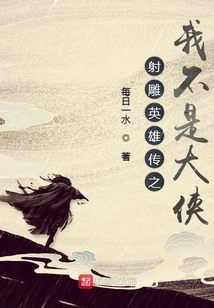 射雕英雄傳之我不是大俠