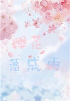 櫻花落成雨在線閱讀