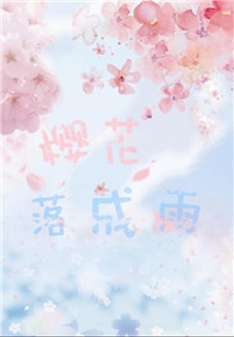 櫻花落成雨