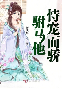 駙馬他恃寵而驕