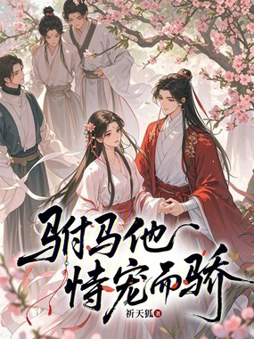 驸马他恃宠而骄在线阅读