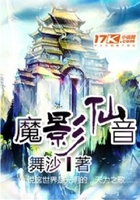 魔影仙音在線閱讀