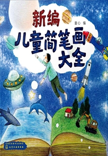 新編兒童簡筆畫大全