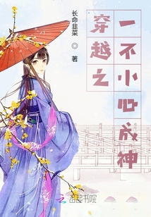 穿越之一不小心成神