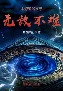 本源道器在手無敵不難