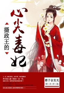 攝政王的心尖毒妃