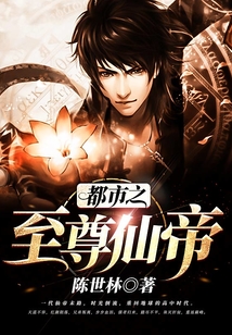 都市之至尊仙帝