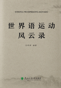 世界語運動風云錄