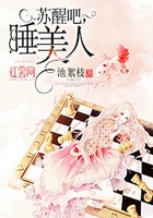 蘇醒吧睡美人在線閱讀