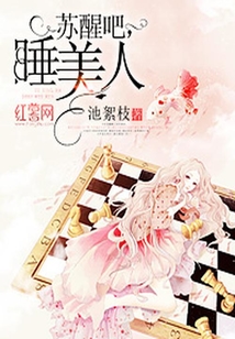 蘇醒吧睡美人