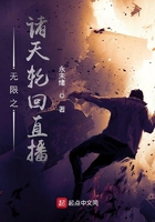 無限之諸天輪回直播在線閱讀
