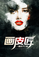 畫(huà)皮匠在線(xiàn)閱讀