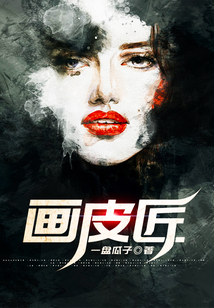 畫皮匠