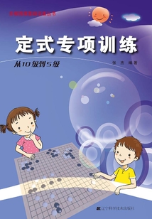 定式专项训练：从10级到5级