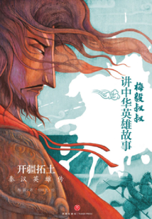 開疆拓土:秦漢英雄傳