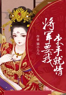 將軍要我束手就情