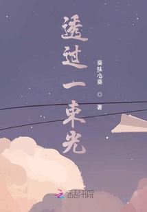透過一束光