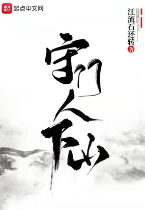 守门人下山在线阅读