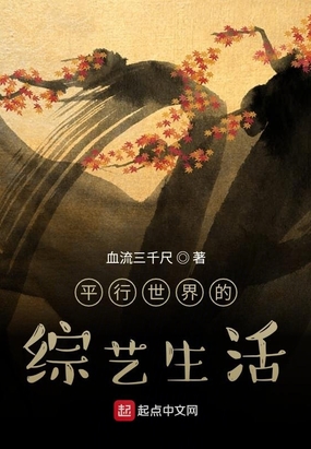 平行世界的综艺生活在线阅读