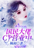 國民大佬CP營業中在線閱讀