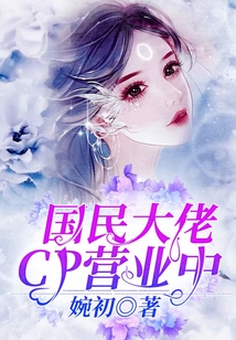 國民大佬CP營業(yè)中