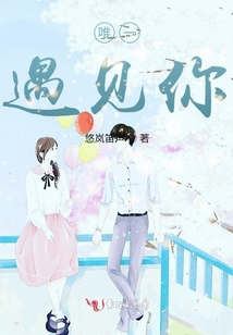 唯一，遇見(jiàn)你