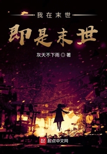 我在末世即是末世