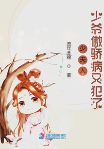 少夫人，少爺傲驕病又犯了