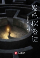 盜墓之發丘筆記在線閱讀
