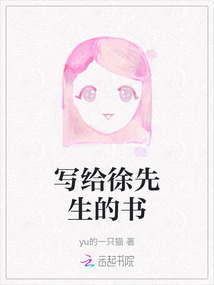 寫給徐先生的書