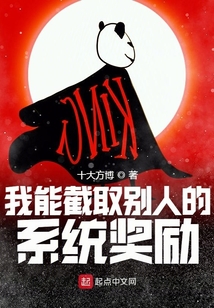 我能截取別人的系統獎勵