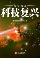 光与暗之科技复兴在线阅读