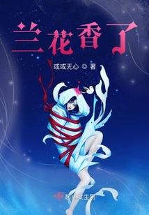 蘭花香了