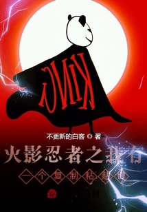 火影忍者之我有一個復制粘貼鍵