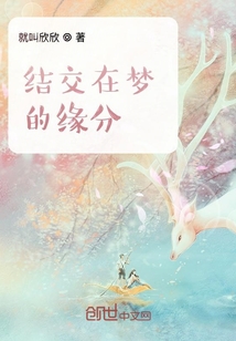 結交在夢的緣分