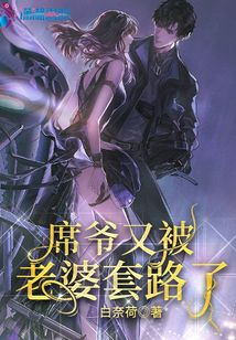 席爺又被老婆套路了