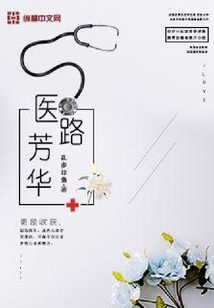 醫路芳華