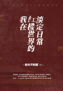 我在紅樓世界的淡定日常