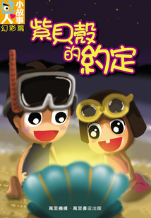紫貝殼的約定