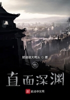 他，直面深渊在线阅读