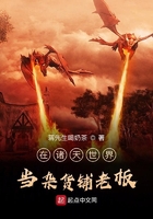在諸天世界當雜貨鋪老板在線閱讀