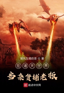 在諸天世界當雜貨鋪老板