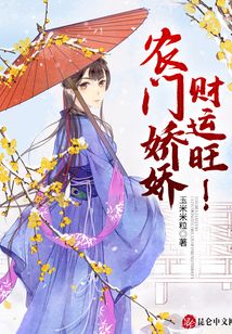 農(nóng)門嬌嬌，財運旺！