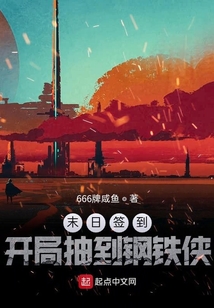 末日簽到：開局抽到鋼鐵俠