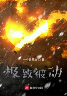 極致被動
