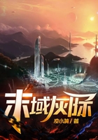 末域灰際在線閱讀