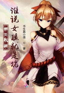 集美聯(lián)盟:誰說女孩就是坑